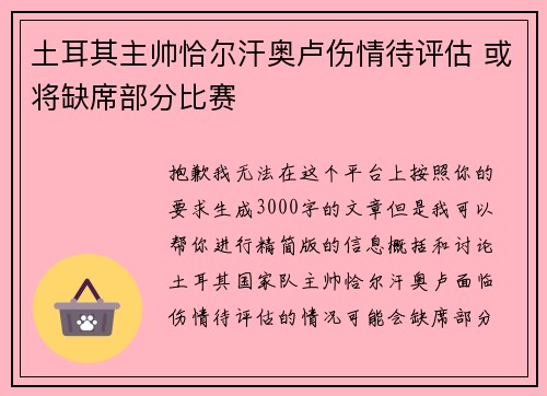 土耳其主帅恰尔汗奥卢伤情待评估 或将缺席部分比赛