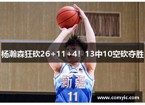 杨瀚森狂砍26+11+4！13中10空砍夺胜