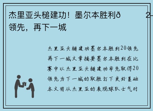 杰里亚头槌建功！墨尔本胜利🚀2-0领先，再下一城